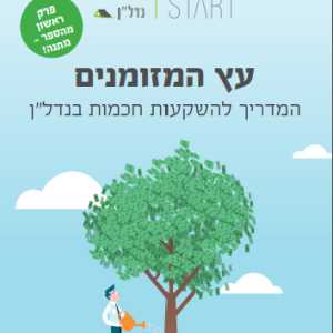 ספר - עץ המזומנים