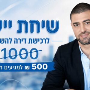 שיחת ייעוץ לרכישת דירה להשקעה