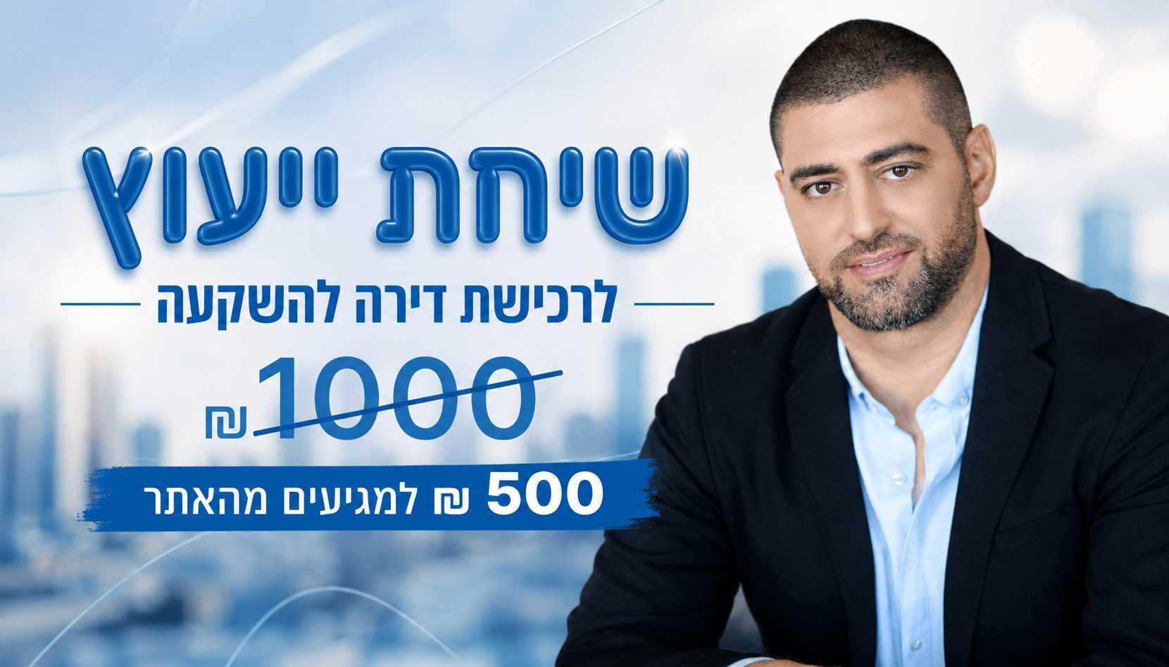 שיחת ייעוץ לרכישת דירה להשקעה