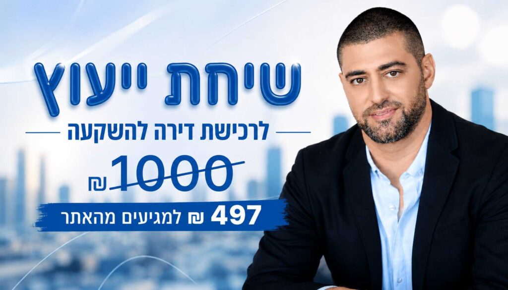הטבה על שיחת יעוץ לרכישת דירה