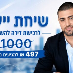 הטבה על שיחת יעוץ לרכישת דירה