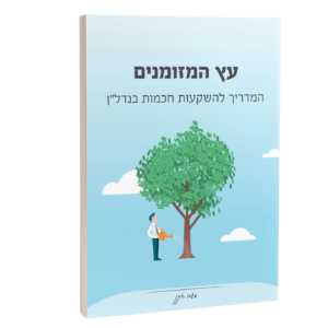 ספר - עץ המזומנים